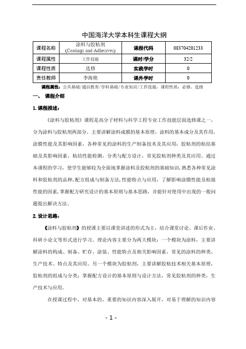 涂料与胶粘剂课程大纲