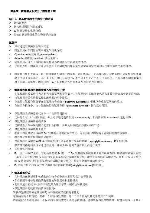 氨基酸合成