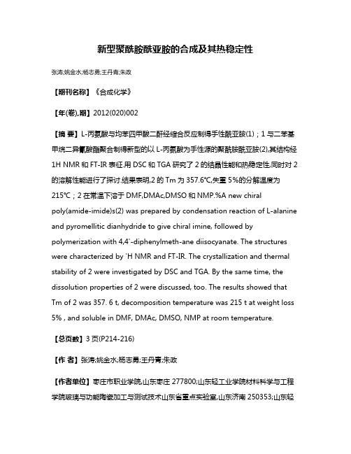 新型聚酰胺酰亚胺的合成及其热稳定性