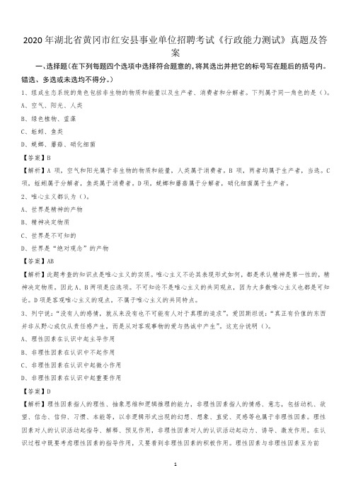 2020年湖北省黄冈市红安县事业单位招聘考试《行政能力测试》真题及答案