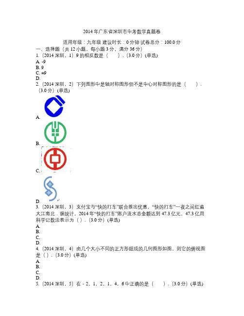 2014年广东省深圳市中考数学真题卷