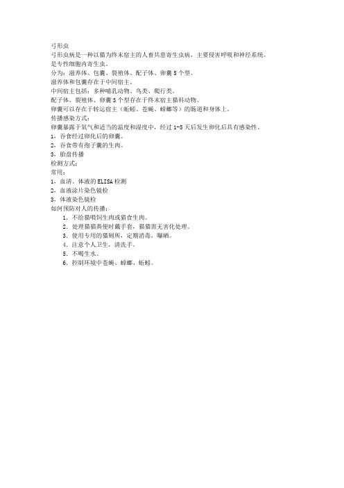 弓形虫