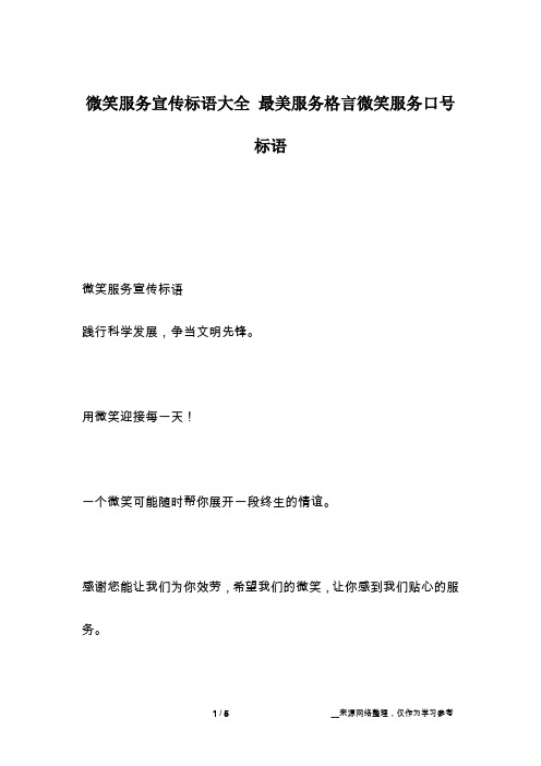 微笑服务宣传标语大全 最美服务格言微笑服务口号标语