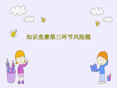 知识竞赛第三环节风险题31页PPT