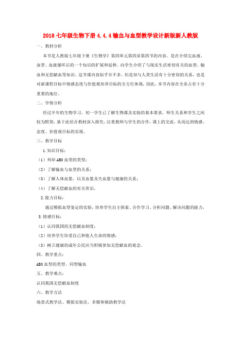 2018七年级生物下册4.4.4输血与血型教学设计新版新人教版 .doc