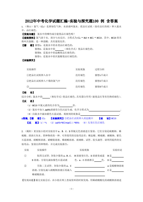 2012年中考化学试题汇编-实验与探究题100_例_含答案[1]