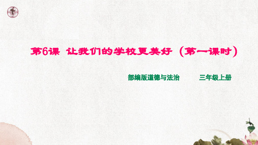 部编版小学三年级上册道德与法治第六课《让我们的学校更美好》课件