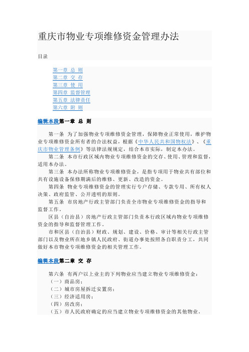 物业专项维修资金管理办法