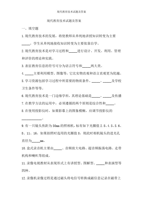 现代教育技术试题及答案