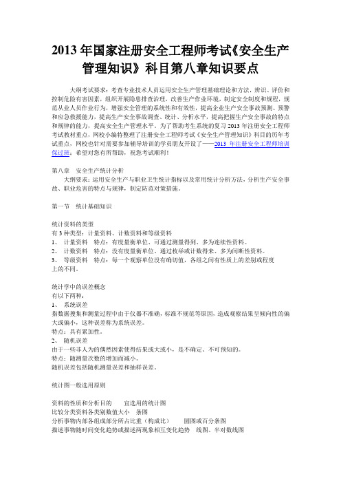 2013年国家注册安全工程师考试の《安全生产管理知识》科目第八章知识要点