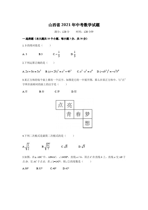 山西省2021年中考数学试题(含解析)