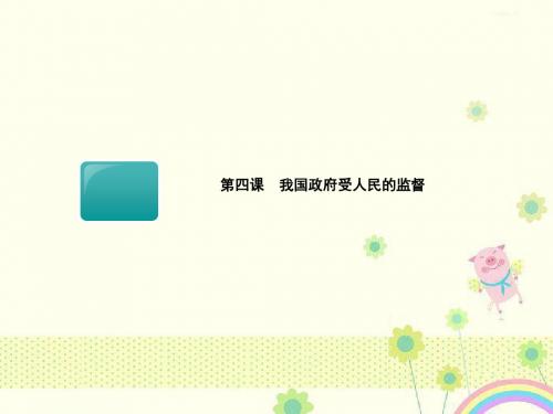 新人教版必修二高考政治一轮总复习课件：必修二第四课 《我国政府受人民的监督》()