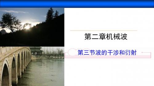 鲁科版高中物理选修3-4课件2.3波的干涉和衍射(讲授式)