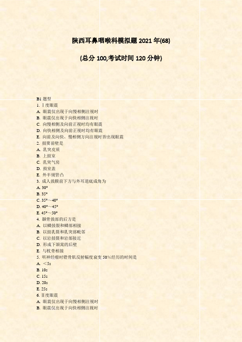 陕西耳鼻咽喉科模拟题2021年(68)_真题-无答案