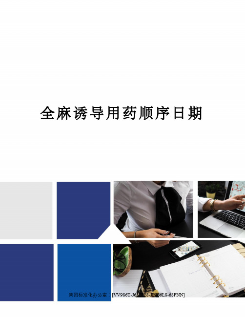 全麻诱导用药顺序日期完整版