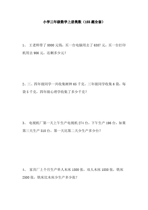 【免费】小学三年级数学上册奥数(155题全套)