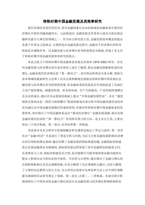 转轨时期中国金融发展及其效率研究