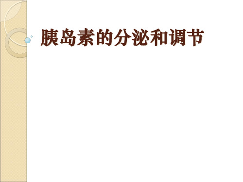 胰岛素的分泌和调节PPT课件