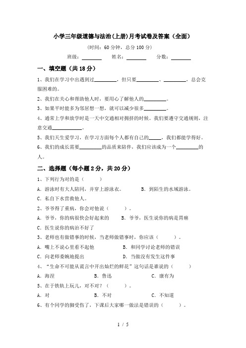 小学三年级道德与法治(上册)月考试卷及答案(全面)