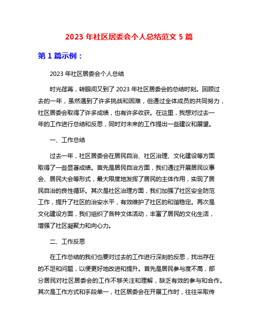 2023年社区居委会个人总结范文5篇