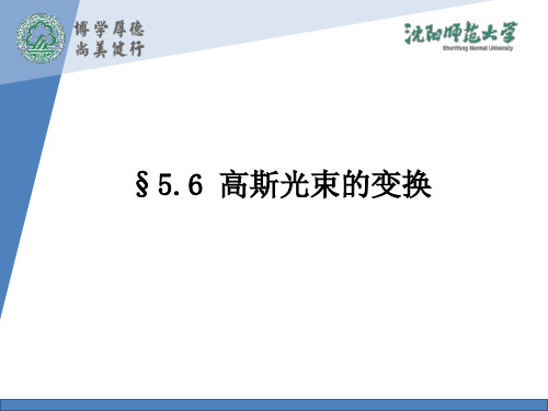 球面波通过薄透镜的变换透镜的作用改变光波波阵面的曲率