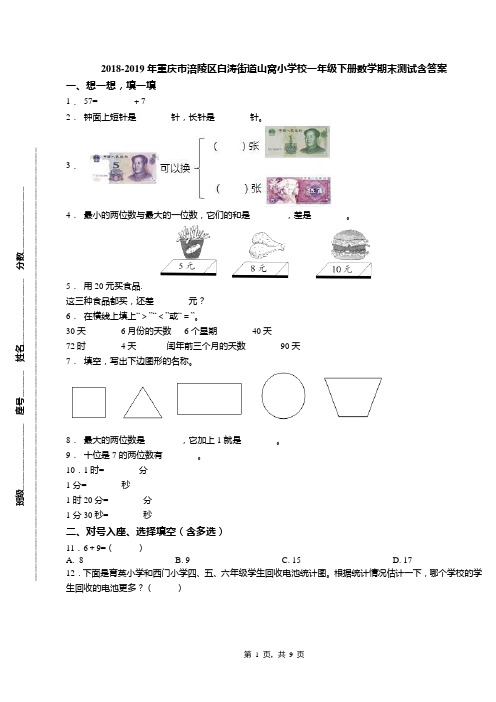 2018-2019年重庆市涪陵区白涛街道山窝小学校一年级下册数学期末测试含答案