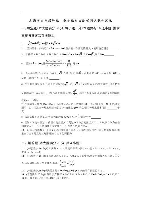 上海市高中理科班、数学班招生选拔测试数学试卷