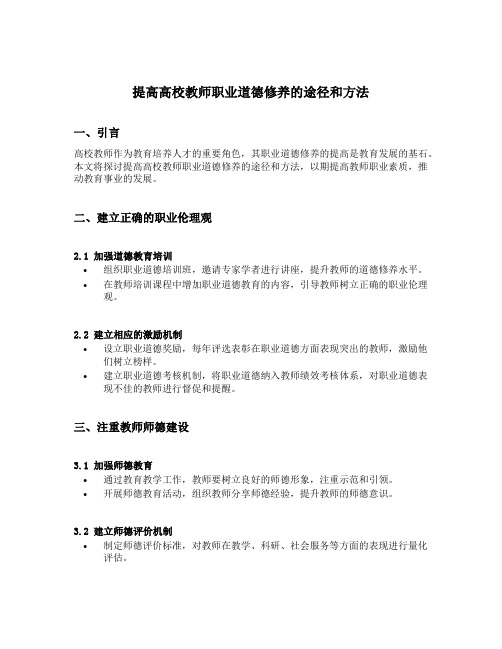 提高高校教师职业道德修养的途径和方法