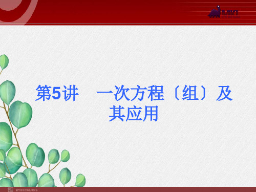 《一次方程(组)及其应用》(ppt)》课件 2022年人教版省一等奖PPT