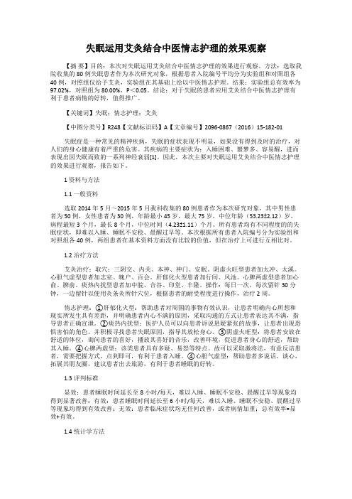 失眠运用艾灸结合中医情志护理的效果观察