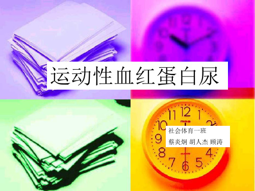 血红蛋白尿