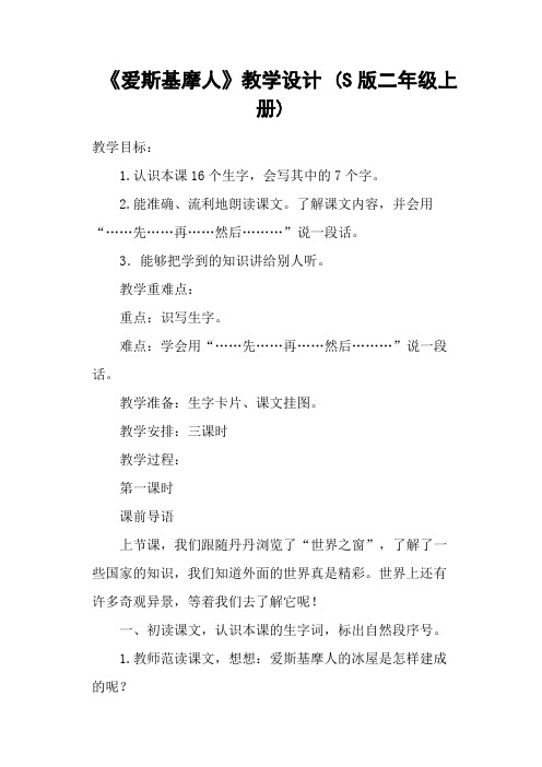 《爱斯基摩人》教学设计 (S版二年级上册)