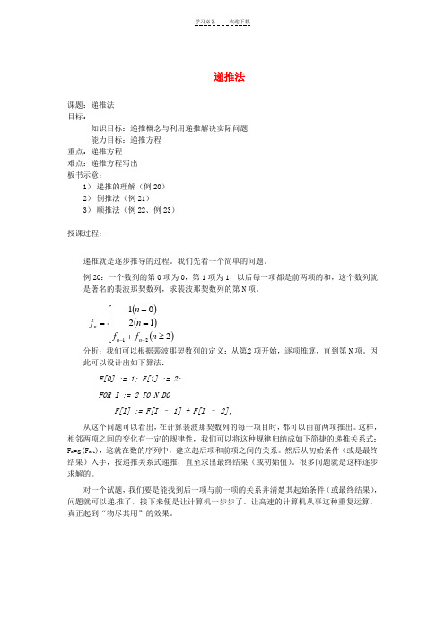 高中信息技术全国青少年奥林匹克联赛教案递推法二