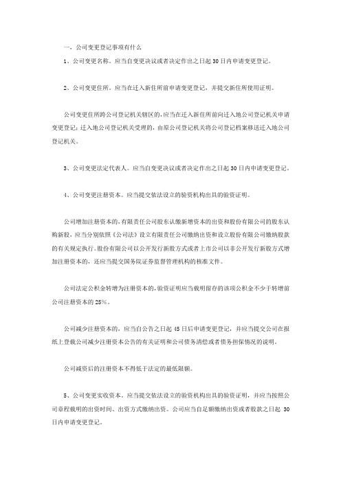公司变更登记事项有什么
