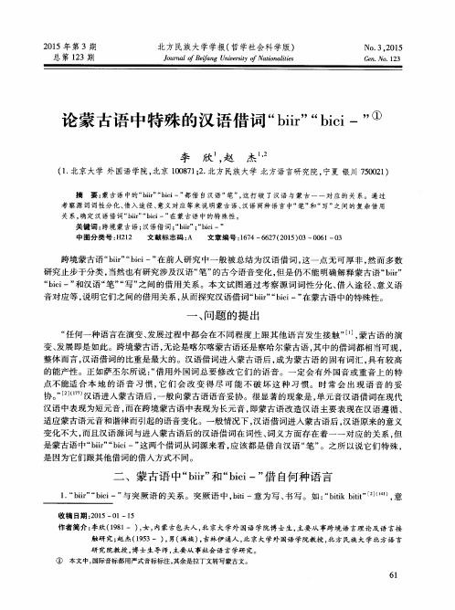 论蒙古语中特殊的汉语借词“biir”“bici-”