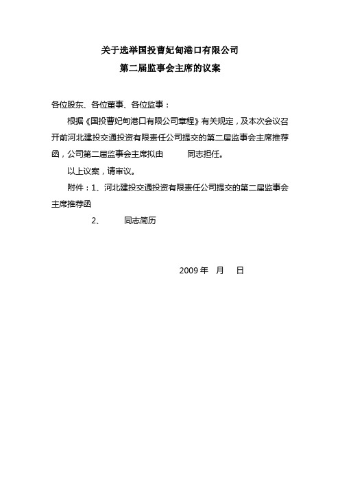 2、关于选举公司监事会主席的议案