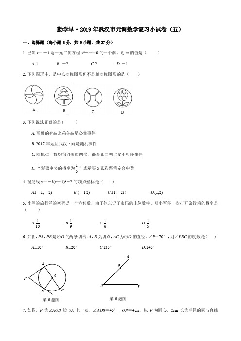 勤学早2019年武汉市元调数学复习小试卷(五)(word版有答案)