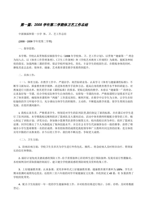 2008学年第二学期体卫艺工作总结[修改版]