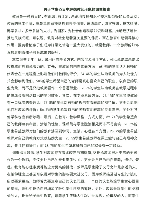 关于学生心目中理想教师形象的调查报告