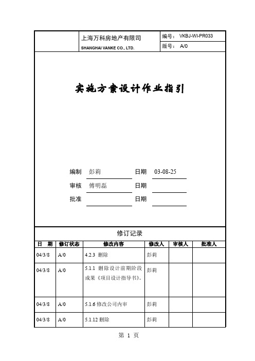 房地产实施方案阶段作业指引精选共6页