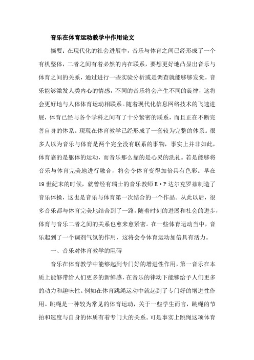 音乐在体育运动教学中作用