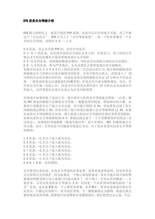 EVE星系安全等级介绍