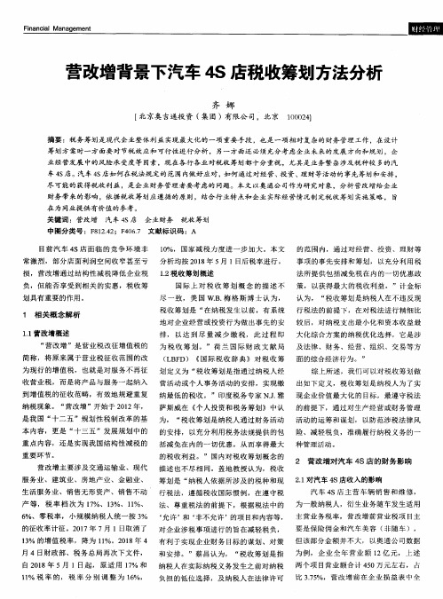 营改增背景下汽车4S店税收筹划方法分析