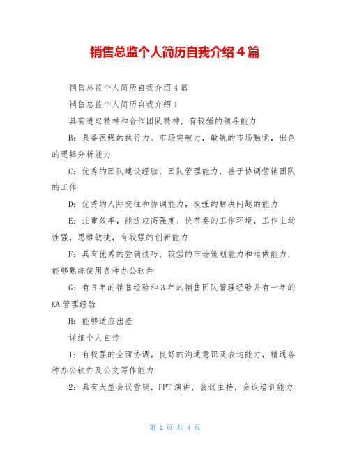 销售总监个人简历自我介绍4篇