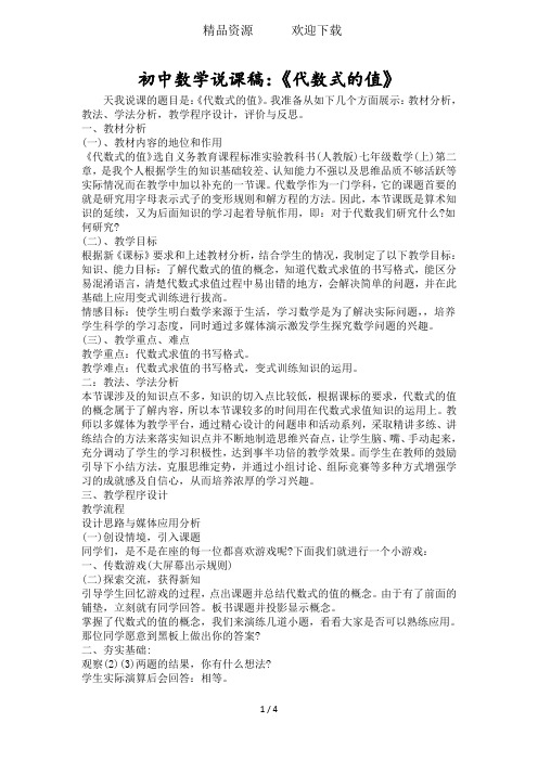 初中数学说课稿：《代数式的值》