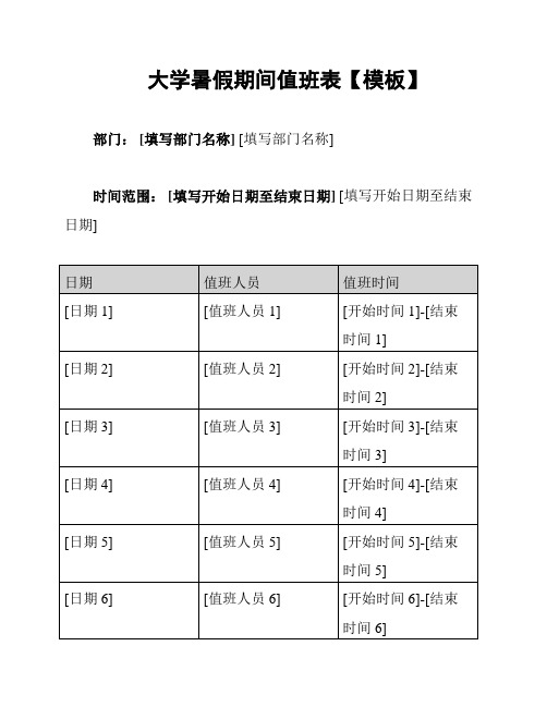 大学暑假期间值班表【模板】