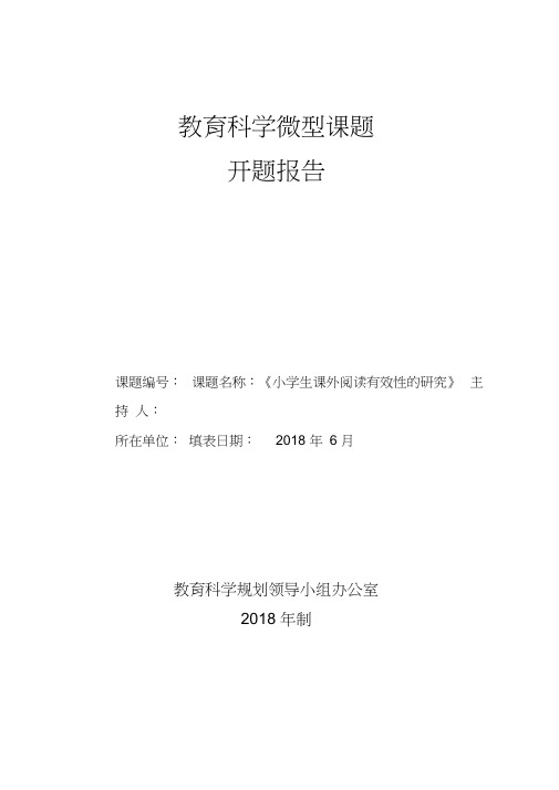 《小学生课外阅读有效性的研究》课题开题报告