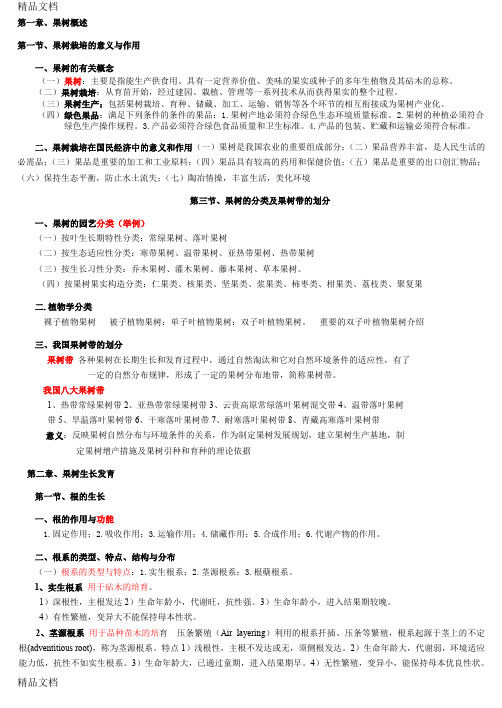 (整理)果树栽培学南方期末培学复习上