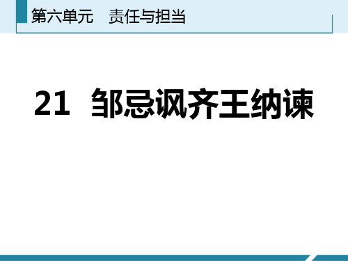 《邹忌讽齐王纳谏》-(1)