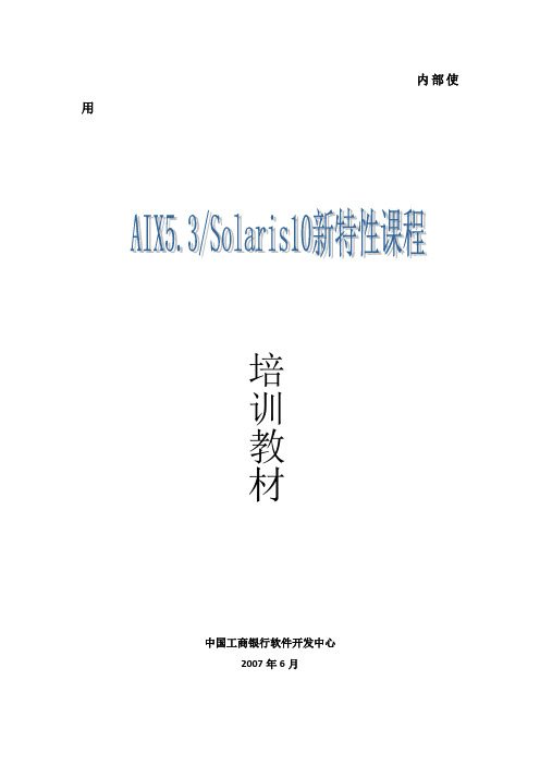 AIX5.3Solaris10新特性培训教材